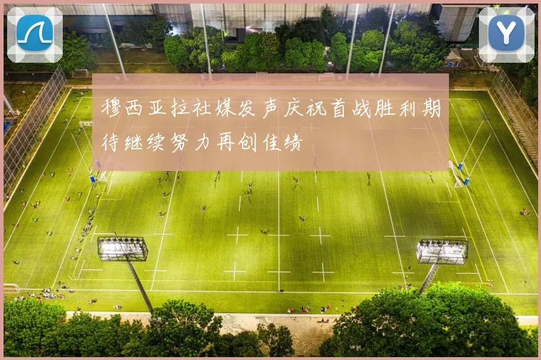 穆西亚拉社媒发声庆祝首战胜利期待继续努力再创佳绩