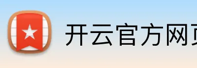 开云官方网页版入口 logo